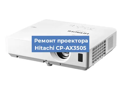 Ремонт проектора Hitachi CP-AX3505 в Перми